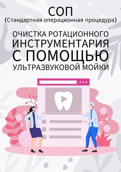 Обложка книги  «Очистка ротационного инструментария с помощью ультразвуковой мойки»