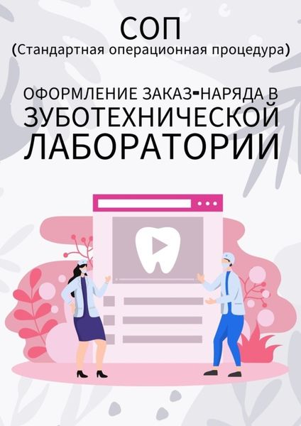 Обложка книги  «Оформление заказ-наряда в зуботехнической лаборатории»