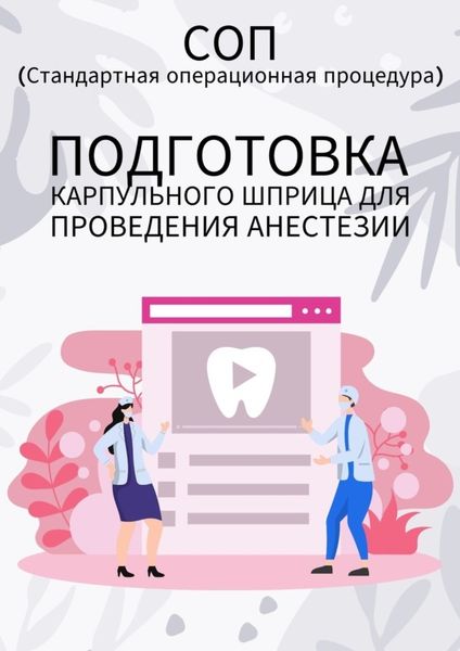 Обложка книги  «Подготовка карпульного шприца для проведения анестезии»