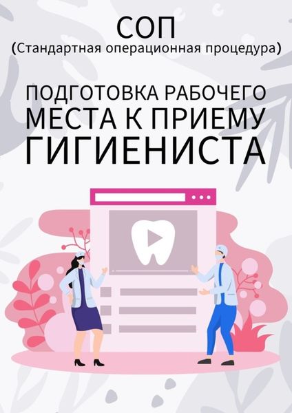 Обложка книги  «Подготовка рабочего места к приему гигиениста»
