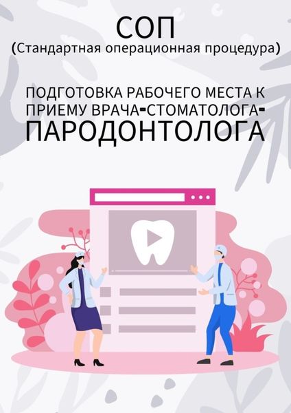 Обложка книги  «Подготовка рабочего места к приему врача-стоматолога-пародонтолога»