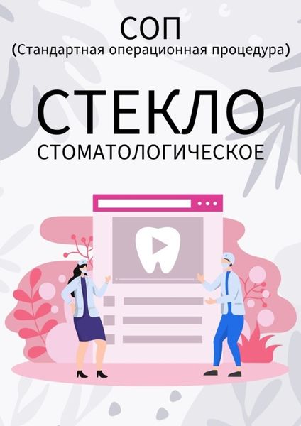 Обложка книги «Стекло стоматологическое»