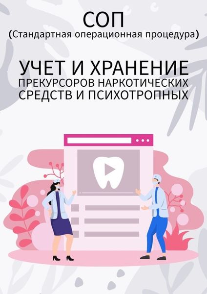 Обложка книги «Учет и хранение прекурсоров наркотических средств и психотропных»