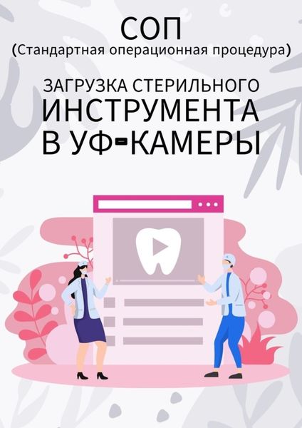 Обложка книги «Загрузка стерильного инструмента в УФ-камеры»