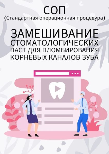 Обложка книги  «Замешивание стоматологических паст для пломбирования корневых каналов зуба»