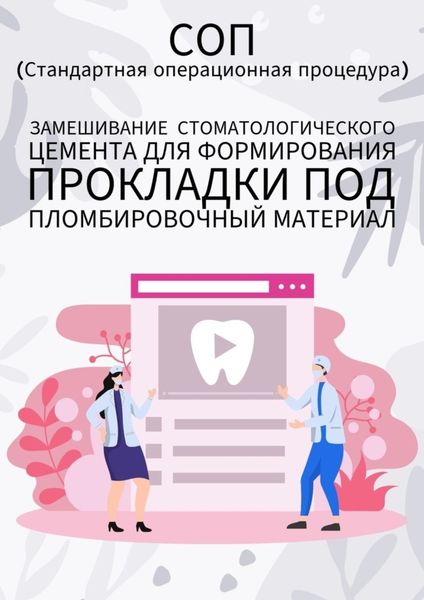 Обложка книги  «Замешивание стоматологического цемента для формирования прокладки под пломбировочный материал»
