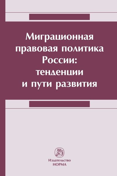 Обложка книги  «Миграционная правовая политика России: тенденции и пути развития»