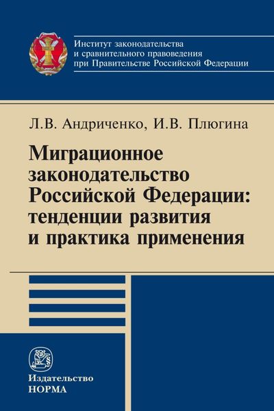 Обложка книги  «Миграционное законодательство Российской Федерации: тенденции развития и практика применения»