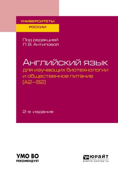 Обложка книги  «Английский язык для изучающих биотехнологии и общественное питание (a2-b2) 2-е изд., пер. и доп. Учебное пособие для академического бакалавриата»