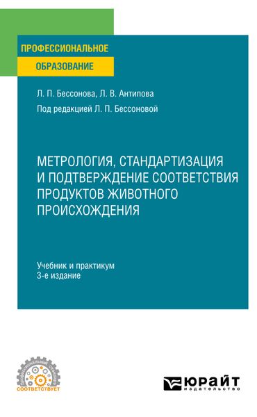 Обложка книги  «Метрология, стандартизация и подтверждение соответствия продуктов животного происхождения 3-е изд., пер. и доп. Учебник и практикум для СПО»