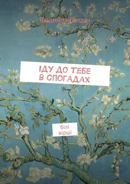 Обложка книги  «Iду до тебе в спогадах. Білі вірші»