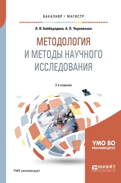 Обложка книги «Методология и методы научного исследования 2-е изд., испр. и доп. Учебное пособие для бакалавриата и магистратуры»