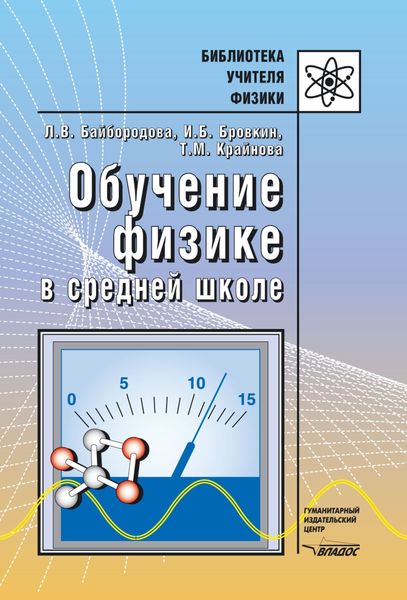Обложка книги «Обучение физике в средней школе»