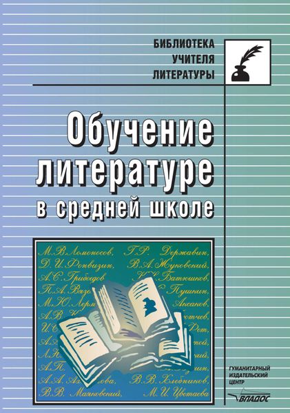 Обложка книги «Обучение литературе в средней школе»