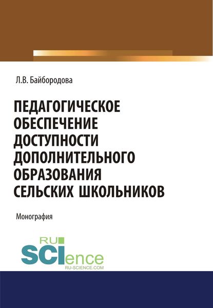Обложка книги  «Педагогическое обеспечение доступности дополнительного образования сельских школьников»