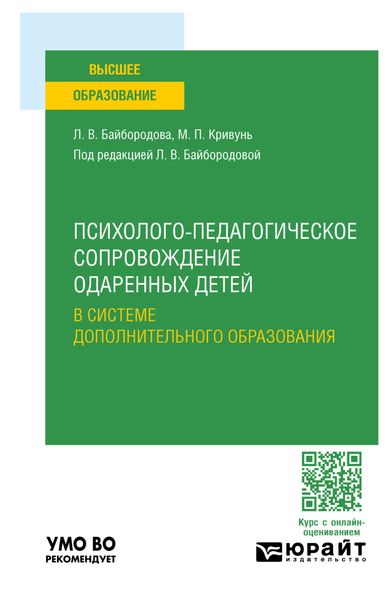 Обложка книги «Психолого-педагогическое сопровождение одаренных детей в системе дополнительного образования. Учебное пособие для вузов»