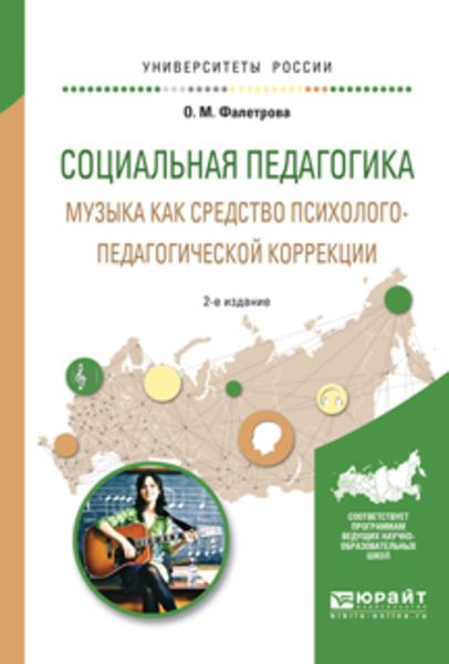 Обложка книги «Социальная педагогика. Музыка как средство психолого-педагогической коррекции 2-е изд., испр. и доп. Учебное пособие для вузов»