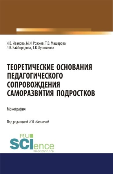 Обложка книги  «Теоретические основания педагогического сопровождения саморазвития подростков. (Аспирантура, Бакалавриат, Магистратура). Монография.»