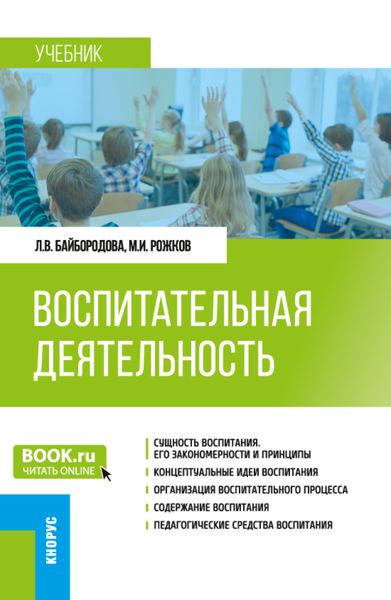 Обложка книги  «Воспитательная деятельность. (Бакалавриат). Учебник.»