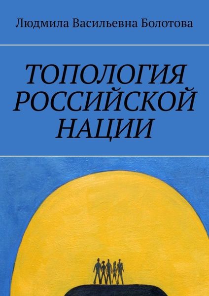 Обложка книги «Топология российской нации»