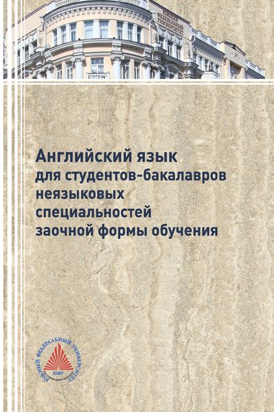 Обложка книги  «Английский язык для студентов-бакалавров неязыковых специальностей заочной формы обучения»