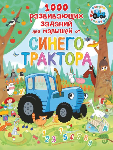 Обложка книги  «1000 развивающих заданий для малышей от Синего трактора»