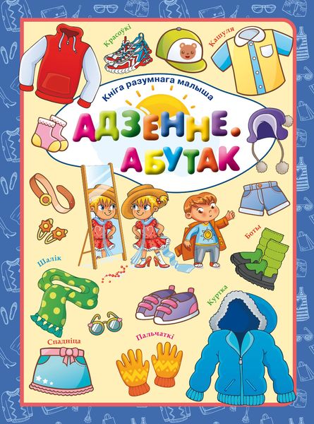 Обложка книги  «Адзенне. Абутак»