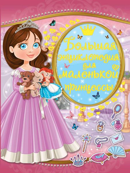 Обложка книги «Большая энциклопедия для маленькой принцессы»