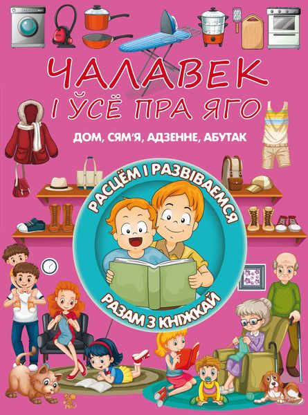 Обложка книги  «Чалавек і ўсе пра яго»