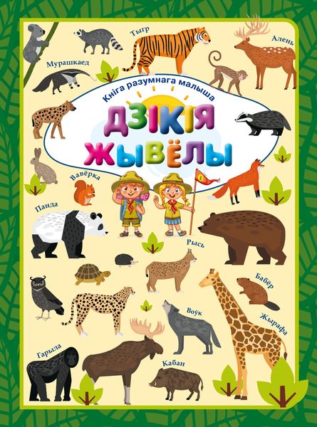 Обложка книги  «Дзікія жывёлы»