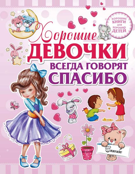 Обложка книги  «Хорошие девочки всегда говорят спасибо»