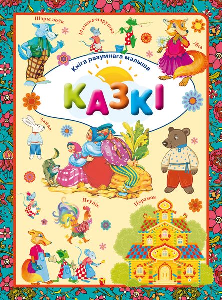 Обложка книги  «Казкі»