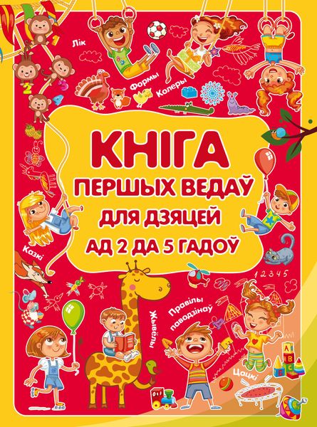 Обложка книги  «Кніга першых ведаў для дзяцей ад 2 да 5 гадоў»