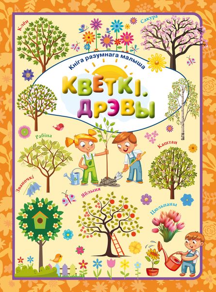 Обложка книги  «Кветкі і дрэвы»