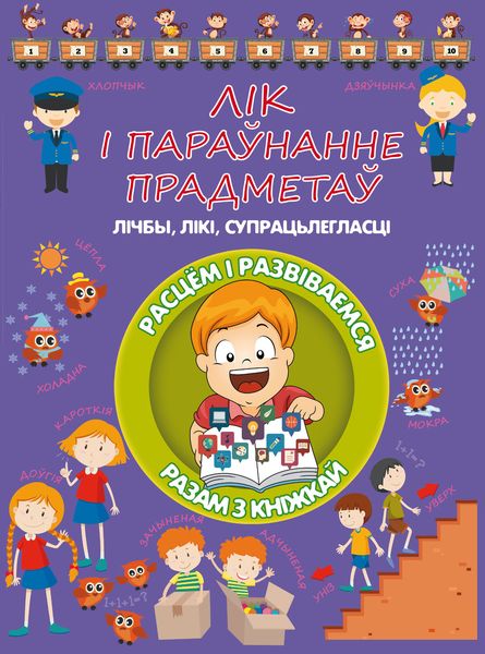 Обложка книги  «Лік і параўнанне прадметаў»