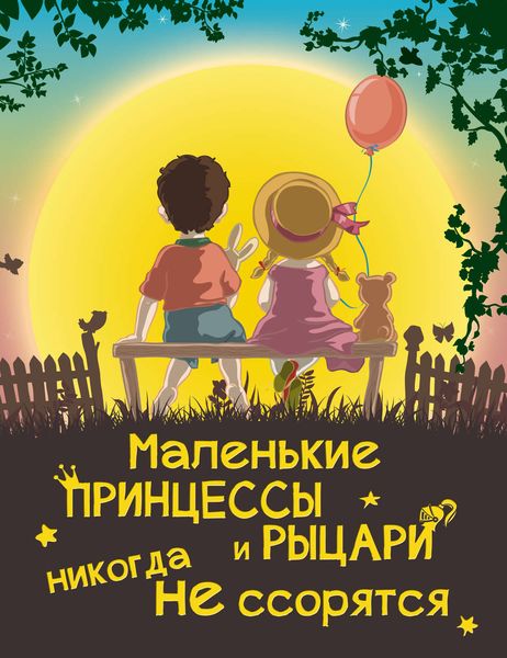 Обложка книги «Маленькие принцессы и рыцари никогда не ссорятся»