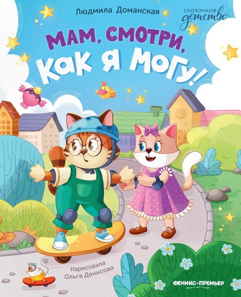 Обложка книги  «Мам, смотри, как я могу!»