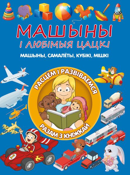 Обложка книги  «Машыны і любімыя цацкі»