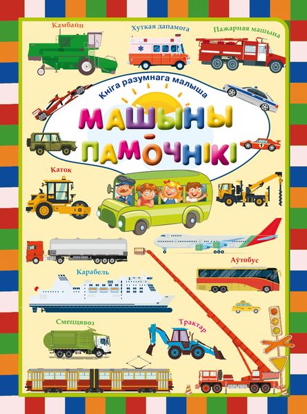Обложка книги  «Машыны-памочнікі»