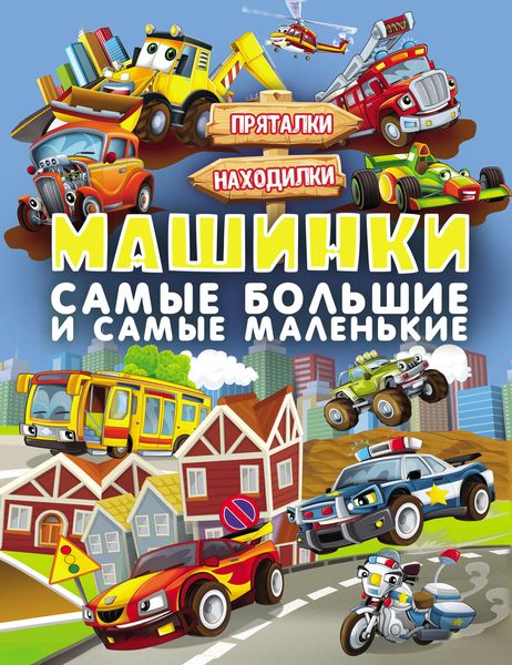 Обложка книги  «Машинки. Самые большие и самые маленькие»