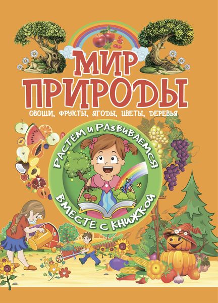 Обложка книги  «Мир природы»