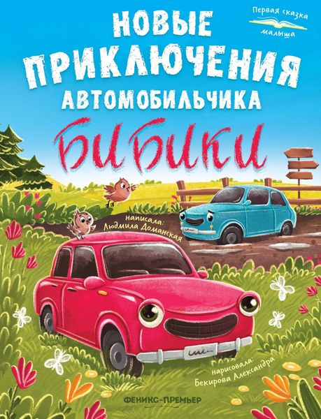 Обложка книги  «Новые приключения автомобильчика Бибики»