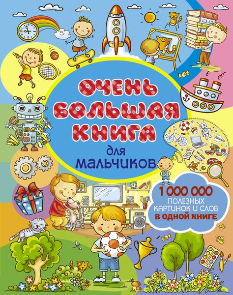 Обложка книги  «Очень большая книга для мальчиков»