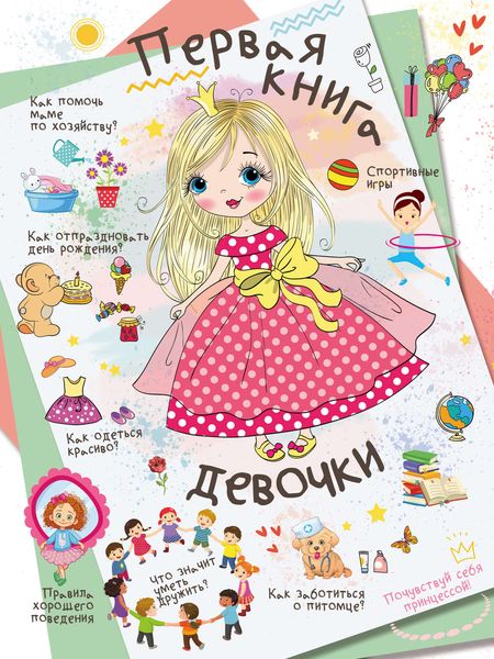 Обложка книги «Первая книга девочки»