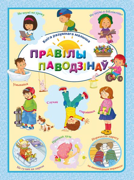Обложка книги  «Правілы паводзінаў»
