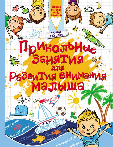 Обложка книги  «Прикольные занятия для развития внимания малыша»