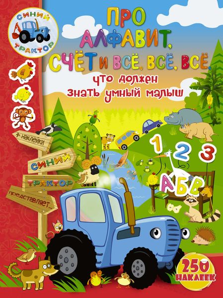 Обложка книги  «Про алфавит, счет и всё, всё, всё, что должен знать умный малыш»