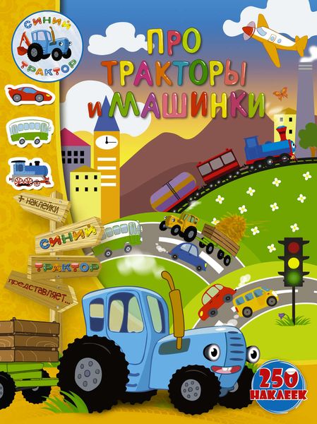 Обложка книги  «Про тракторы и машинки»