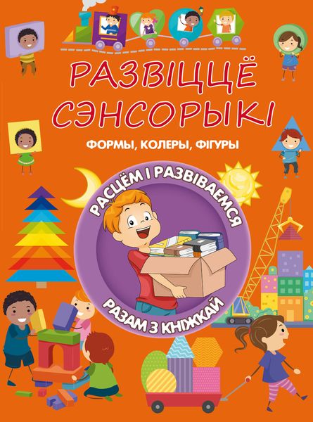 Обложка книги  «Развіццё сэнсорыкі»