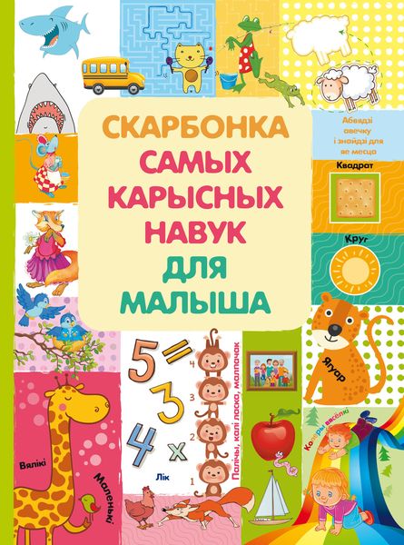 Обложка книги  «Скарбонка самых карысных навук малыша»